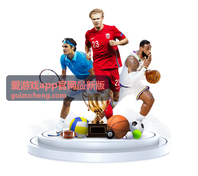 爱游戏app官网最新版版本内容配图