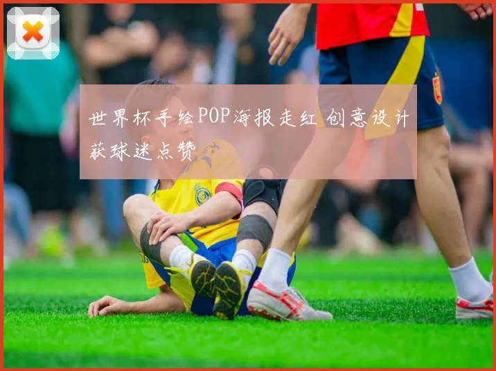 世界杯手绘POP海报走红 创意设计获球迷点赞