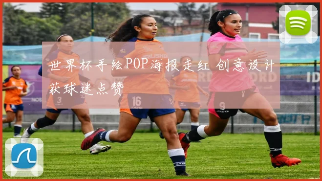 世界杯手绘POP海报走红 创意设计获球迷点赞