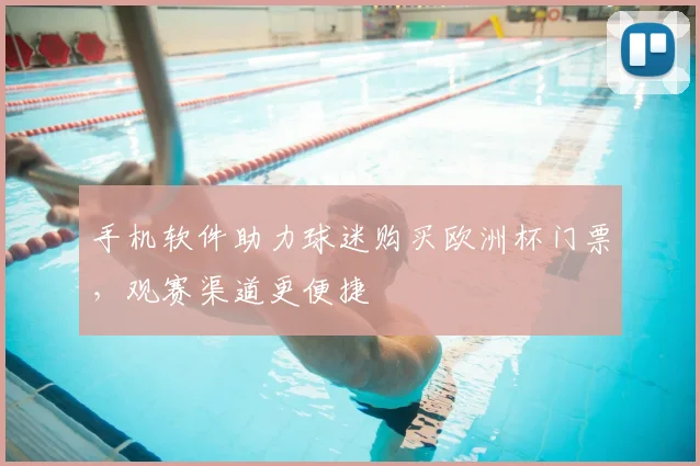 手机软件助力球迷购买欧洲杯门票,观赛渠道更便捷
