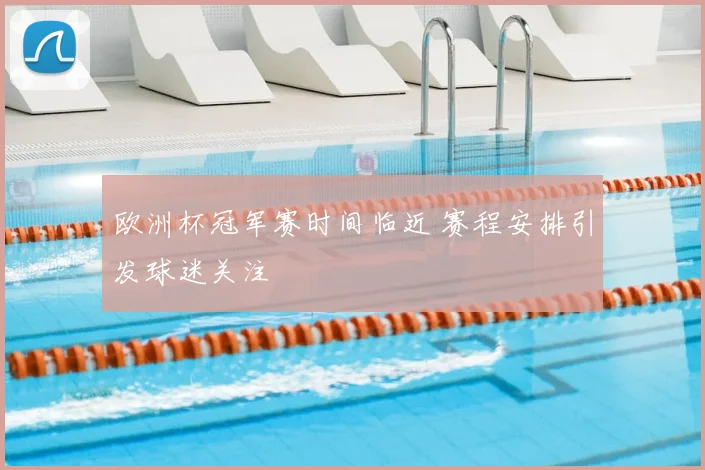 欧洲杯冠军赛时间临近 赛程安排引发球迷关注