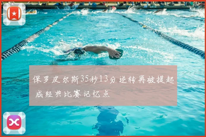 保罗皮尔斯35秒13分逆转再被提起 成经典比赛记忆点