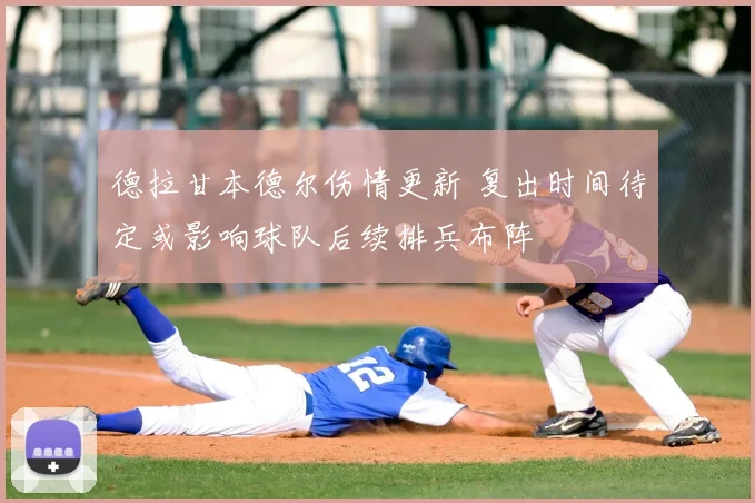 德拉甘本德尔伤情更新 复出时间待定或影响球队后续排兵布阵