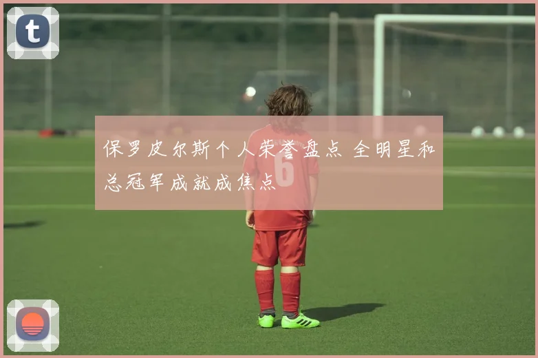 保罗皮尔斯个人荣誉盘点 全明星和总冠军成就成焦点