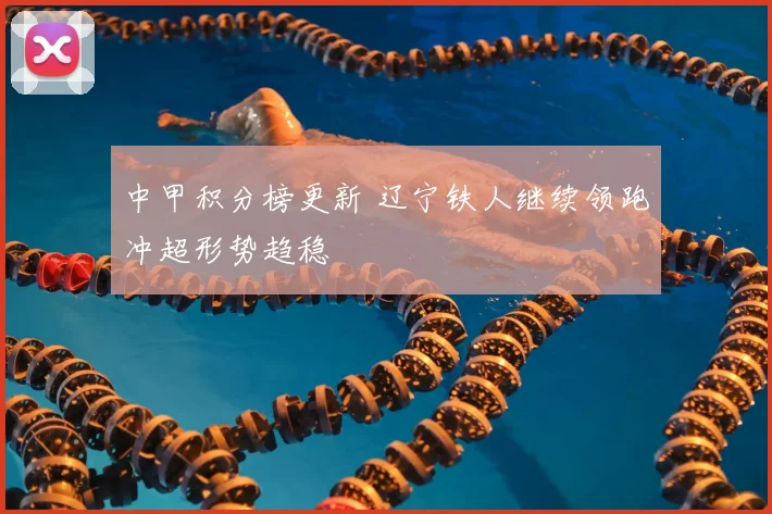 中甲积分榜更新 辽宁铁人继续领跑冲超形势趋稳
