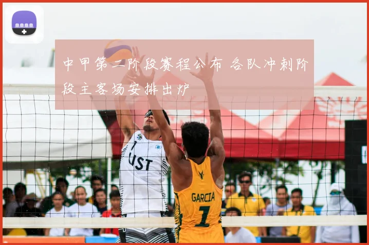 中甲第二阶段赛程公布 各队冲刺阶段主客场安排出炉