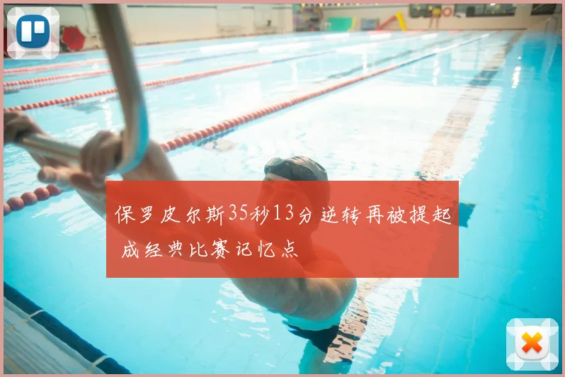 保罗皮尔斯35秒13分逆转再被提起 成经典比赛记忆点