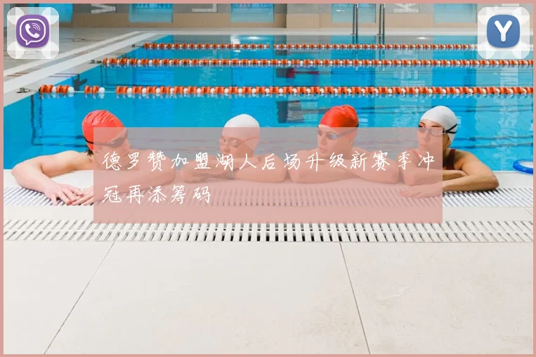 德罗赞加盟湖人后场升级新赛季冲冠再添筹码