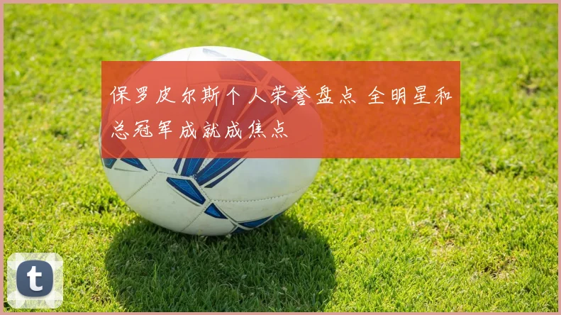 保罗皮尔斯个人荣誉盘点 全明星和总冠军成就成焦点