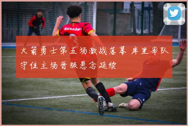 火箭勇士第五场激战落幕 库里率队守住主场晋级悬念延续